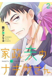 楽天kobo電子書籍ストア 家政夫のナギサさん 描き下ろしおまけ付き特装版 2 四ツ原フリコ 楽天kobo電子書籍ストア 家政夫のナギサさん 描き下ろしおまけ付き特装版 2 四ツ原フリコ